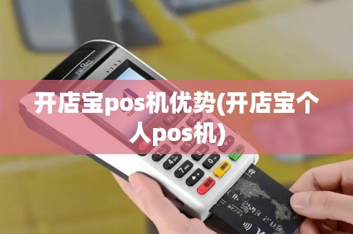开店宝pos机优势(开店宝个人pos机)