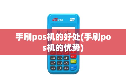 手刷pos机的好处(手刷pos机的优势)