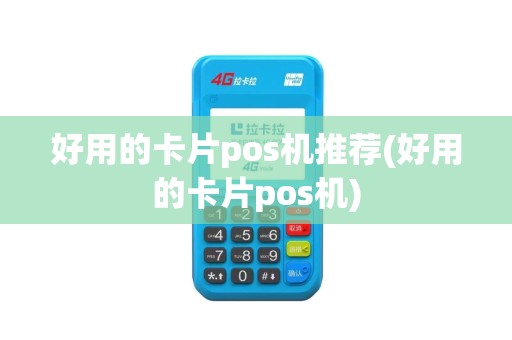 好用的卡片pos机推荐(好用的卡片pos机)