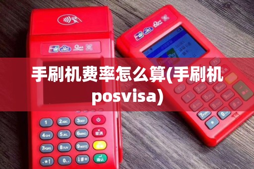 手刷机费率怎么算(手刷机posvisa)