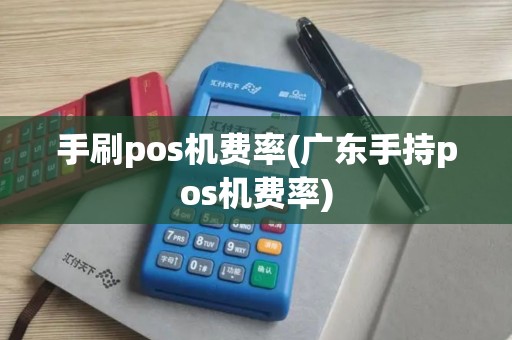 手刷pos机费率(广东手持pos机费率)