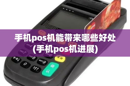 手机pos机能带来哪些好处(手机pos机进展)