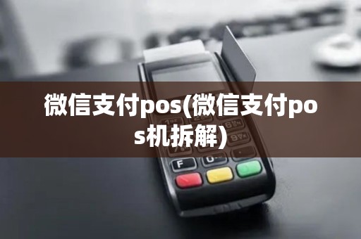 微信支付pos(微信支付pos机拆解)