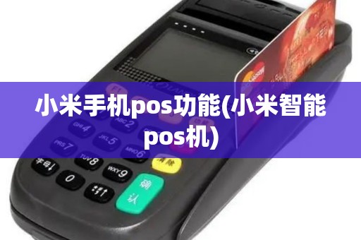 小米手机pos功能(小米智能pos机)