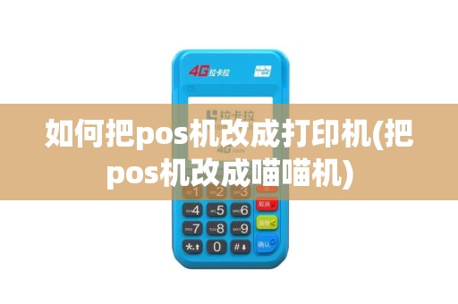 如何把pos机改成打印机(把pos机改成喵喵机)