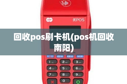回收pos刷卡机(pos机回收南阳)