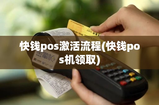 快钱pos激活流程(快钱pos机领取)