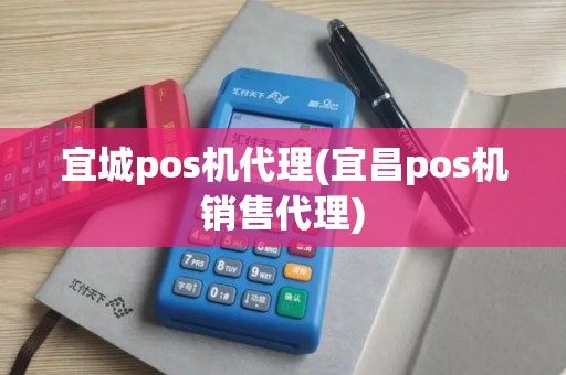 宜城pos机代理(宜昌pos机销售代理)