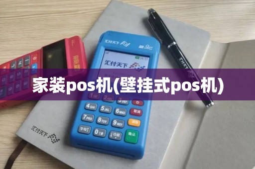 家装pos机(壁挂式pos机)