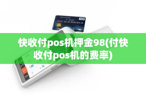 快收付pos机押金98(付快收付pos机的费率)