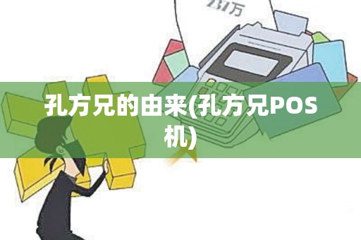 孔方兄的由来(孔方兄POS机)