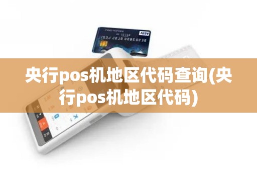 央行pos机地区代码查询(央行pos机地区代码)