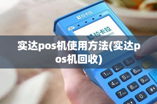实达pos机使用方法(实达pos机回收)