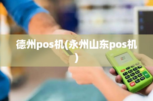 德州pos机(永州山东pos机)