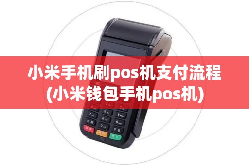小米手机刷pos机支付流程(小米钱包手机pos机)
