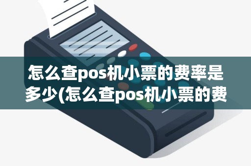 怎么查pos机小票的费率是多少(怎么查pos机小票的费率)