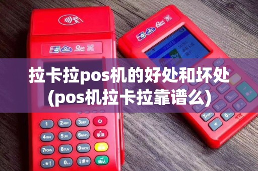 拉卡拉pos机的好处和坏处(pos机拉卡拉靠谱么)