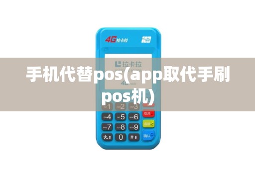 手机代替pos(app取代手刷pos机)