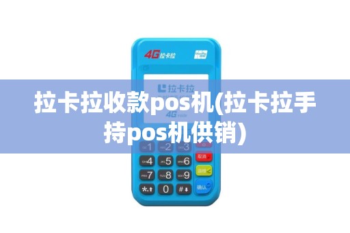 拉卡拉收款pos机(拉卡拉手持pos机供销)