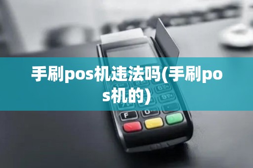 手刷pos机违法吗(手刷pos机的)
