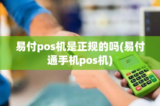 易付pos机是正规的吗(易付通手机pos机)