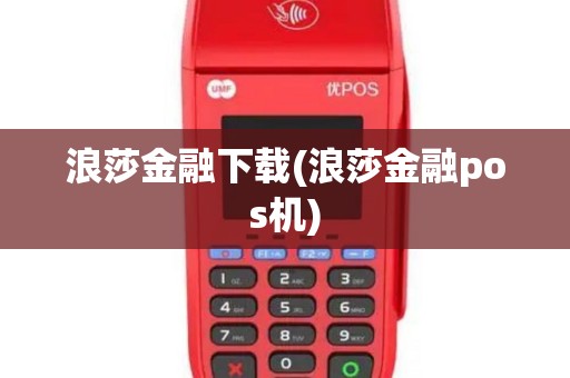 浪莎金融下载(浪莎金融pos机)