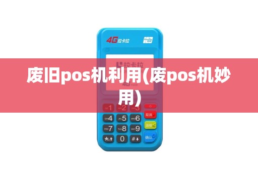 废旧pos机利用(废pos机妙用)