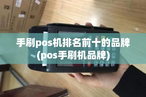 手刷pos机排名前十的品牌(pos手刷机品牌)