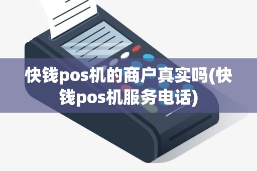 快钱pos机的商户真实吗(快钱pos机服务电话)