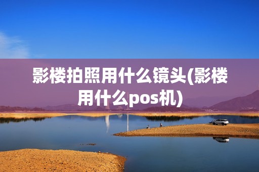 影楼拍照用什么镜头(影楼用什么pos机)