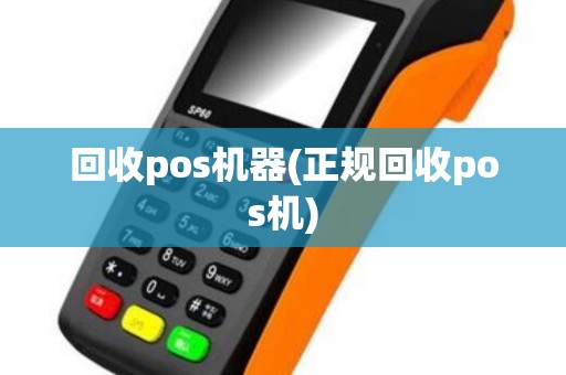 回收pos机器(正规回收pos机)