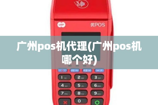 广州pos机代理(广州pos机哪个好)