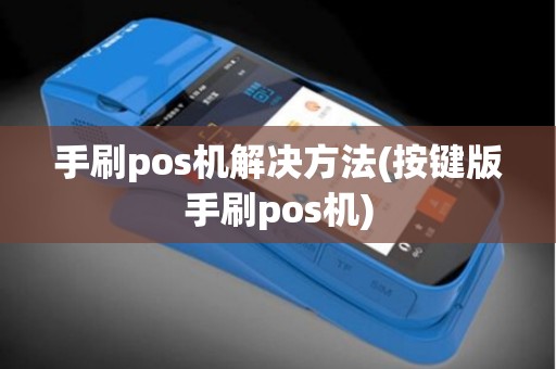 手刷pos机解决方法(按键版手刷pos机)