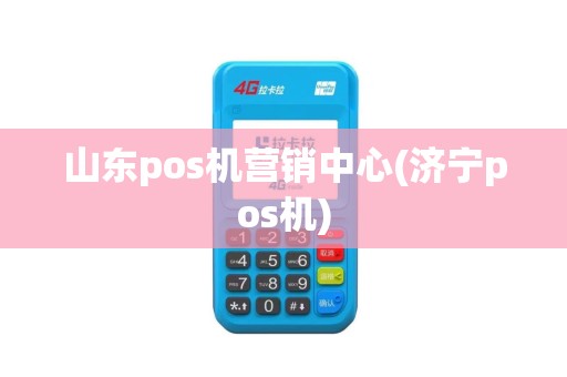 山东pos机营销中心(济宁pos机)