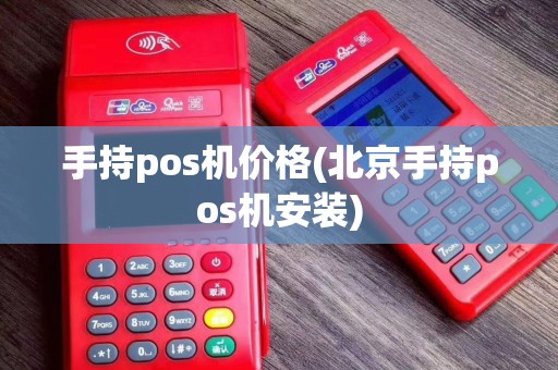 手持pos机价格(北京手持pos机安装)