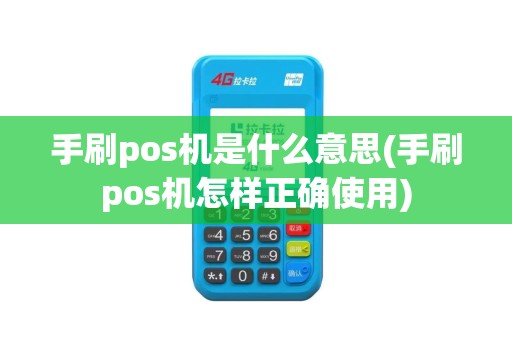 手刷pos机是什么意思(手刷pos机怎样正确使用)