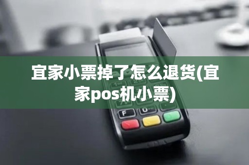 宜家小票掉了怎么退货(宜家pos机小票)