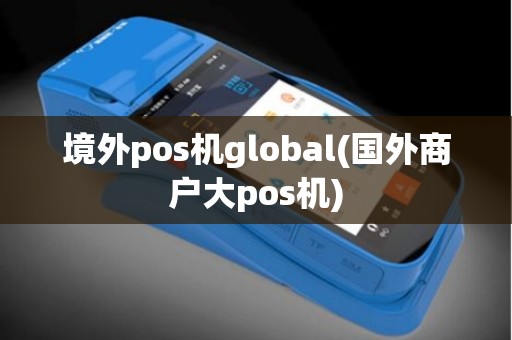 境外pos机global(国外商户大pos机)