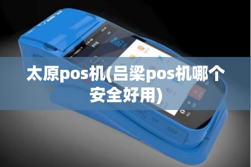 太原pos机(吕梁pos机哪个安全好用)