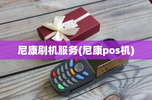 尼康刷机服务(尼康pos机)