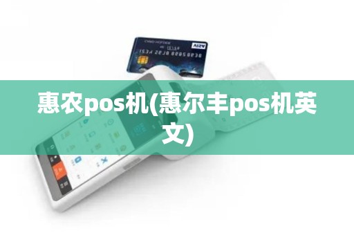 惠农pos机(惠尔丰pos机英文)