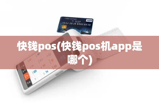 快钱pos(快钱pos机app是哪个)