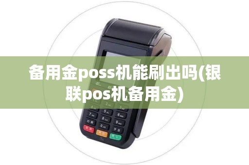 备用金poss机能刷出吗(银联pos机备用金)