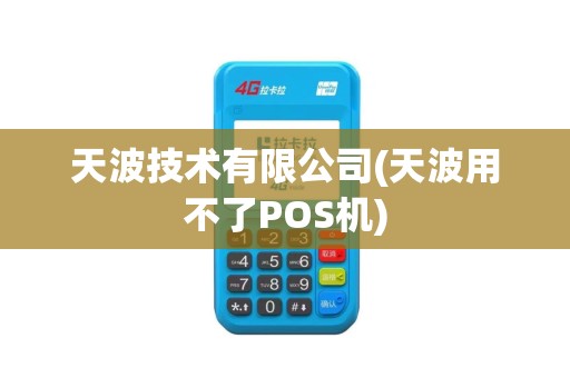 天波技术有限公司(天波用不了POS机)