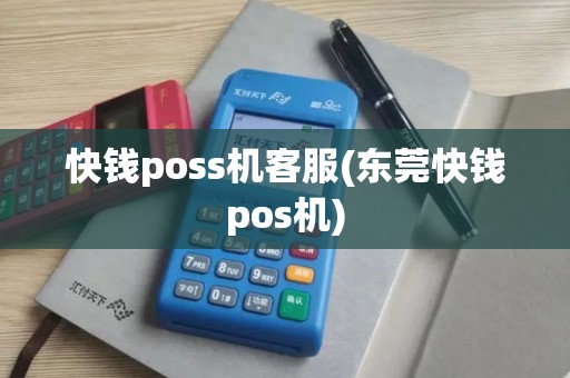 快钱poss机客服(东莞快钱pos机)