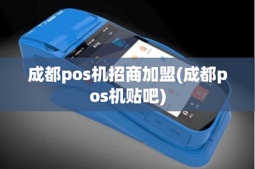 成都pos机招商加盟(成都pos机贴吧)