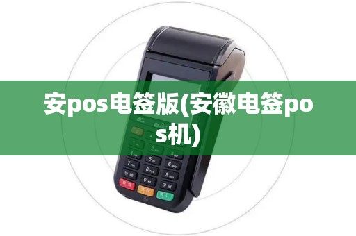 安pos电签版(安徽电签pos机)
