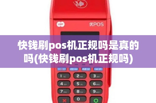快钱刷pos机正规吗是真的吗(快钱刷pos机正规吗)