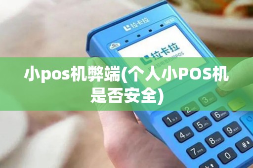 小pos机弊端(个人小POS机是否安全)