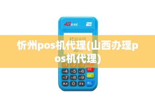忻州pos机代理(山西办理pos机代理)